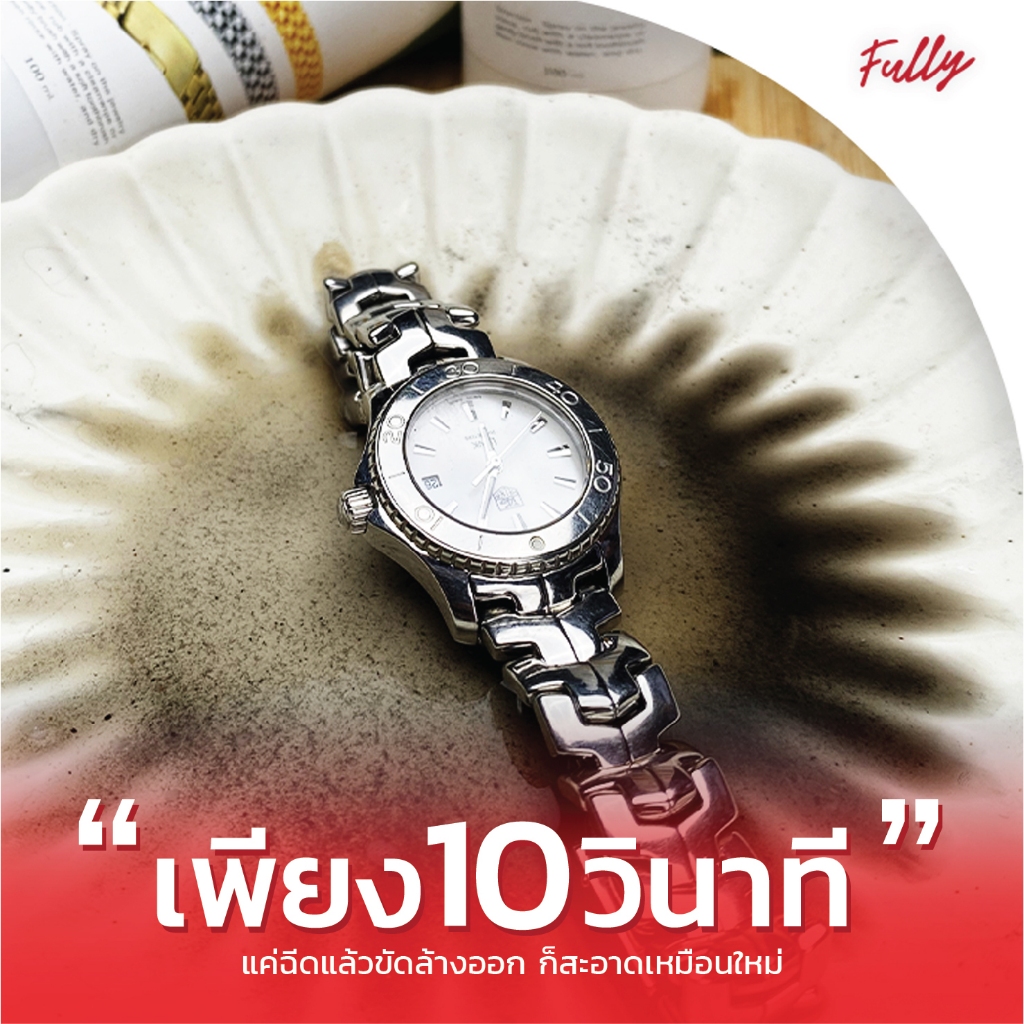 Fully น้ำยาล้างเครื่องประดับ  น้ำยาทำความสะอาดเครื่องประดับ น้ำยาล้างเพชร น้ำยาล้างทอง น้ำยาล้างพลอย