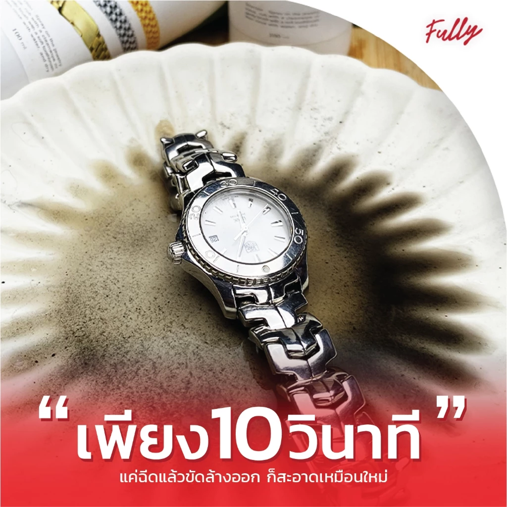 Fully น้ำยาล้างเครื่องประดับ น้ำยาทำความสะอาดเครื่องประดับ น้ำยาล้างเพชร น้ำยาล้างทอง น้ำยาล้างพลอย