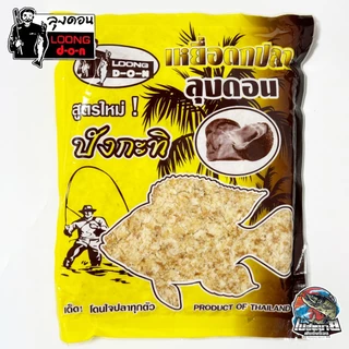 เหยื่อตกปลา ขนมปังลุงดอน 6 สูตร ไผ่เขียว/แยมโรล/มะขวิด/กล้วยหอม ใช้ผสมเหยื่อตกปลาได้ทุกสูตร ช่วยให้ปลากินเร็ว