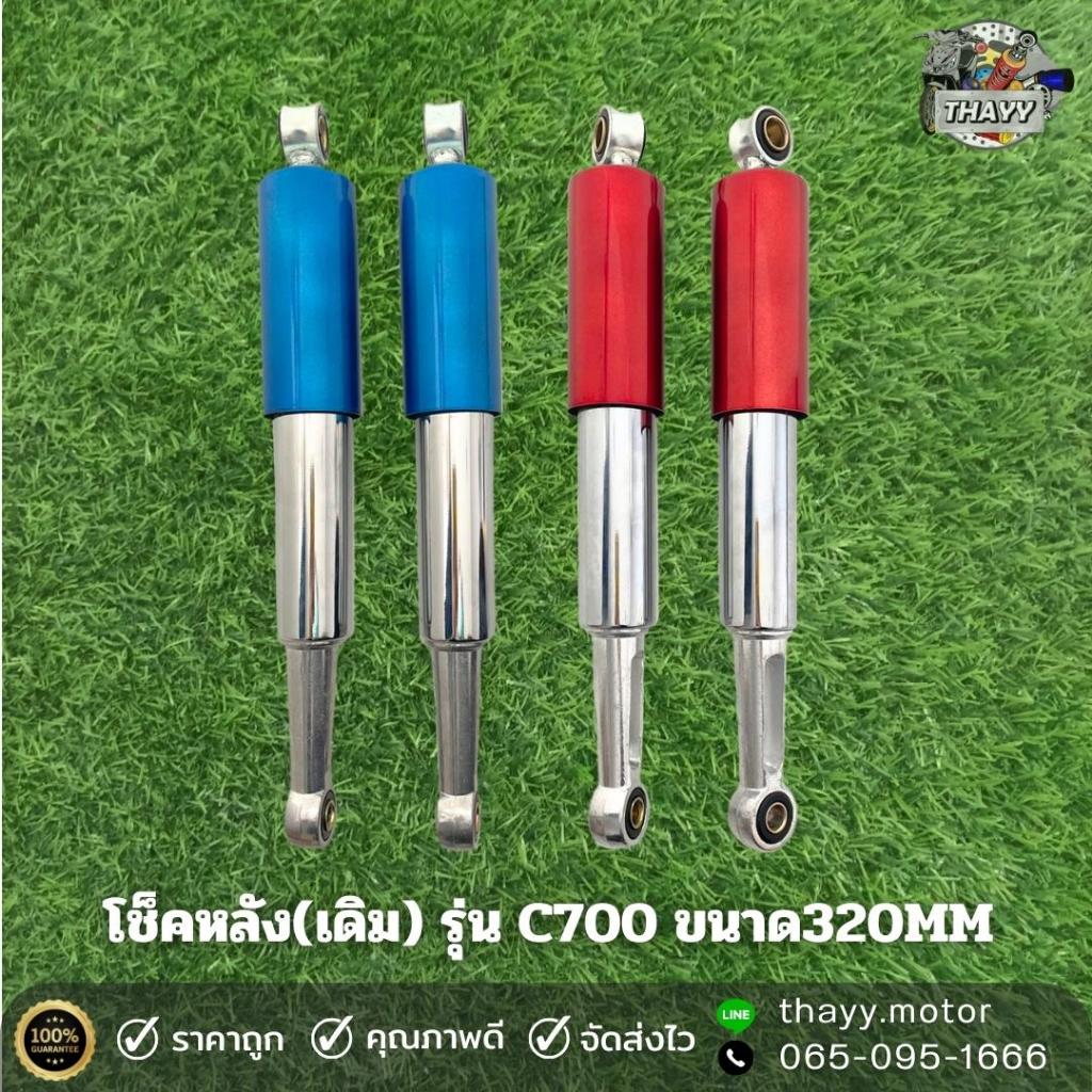 โช๊คหลังเดิม C700(คู่) สำหรับรถมอเตอร์ไซค์รุ่น C700 ขนาด 320 มิล