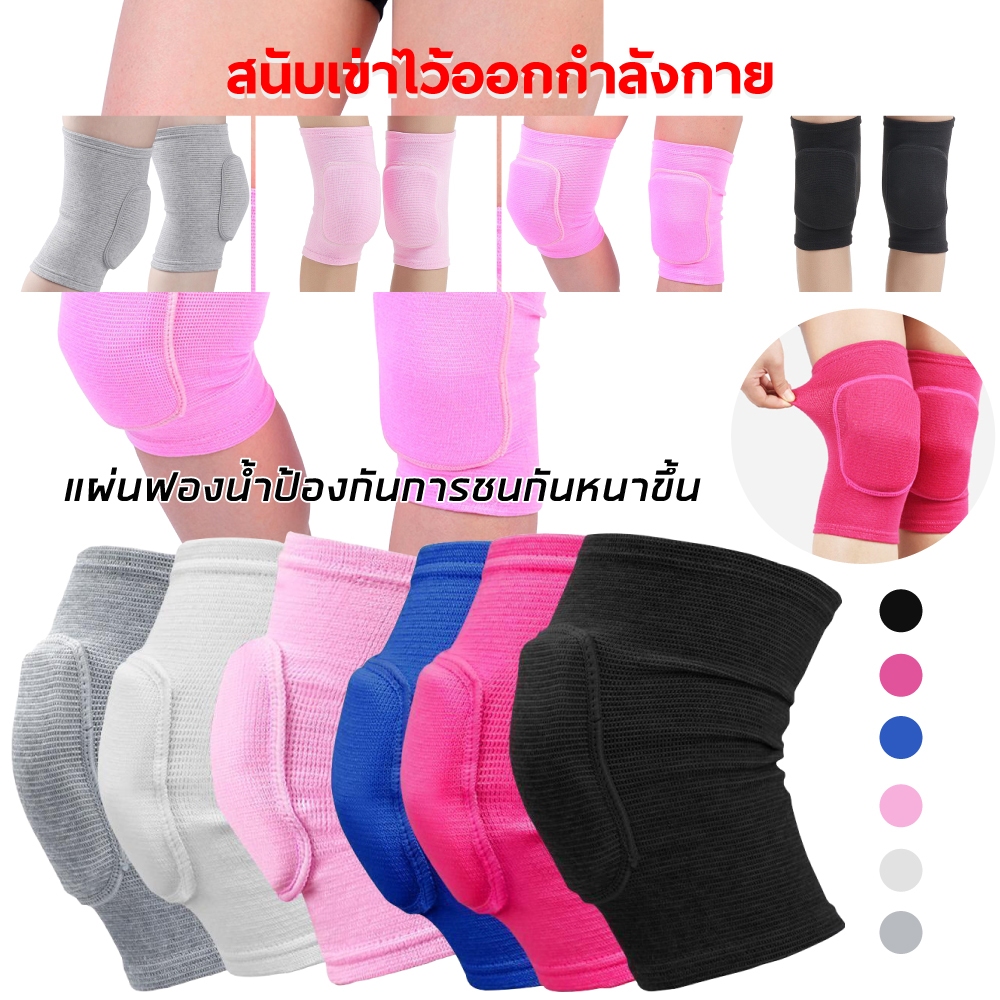 1 คู่ สนับเข่าฟองน้ำ สนับเข่าสําหรับเล่นกีฬาวอลเลย์ บอลฟุตบอล บาสเก็ตบอล ฟิตเนส รองรับสําหรับการเต้น การออกกําลังกาย