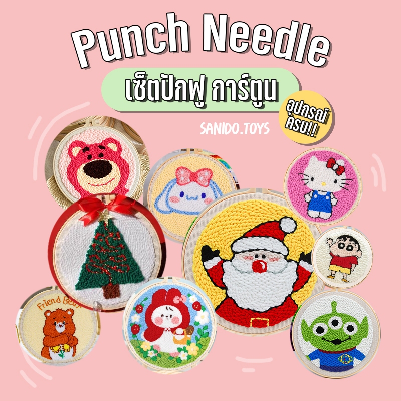|พร้อมส่งทุกวัน| เซตปักฟู DIY •punch needle• ปักไหมพรม เย็บปักถักร้อย ชุดปักผ้า อุปกรณ์ครบ