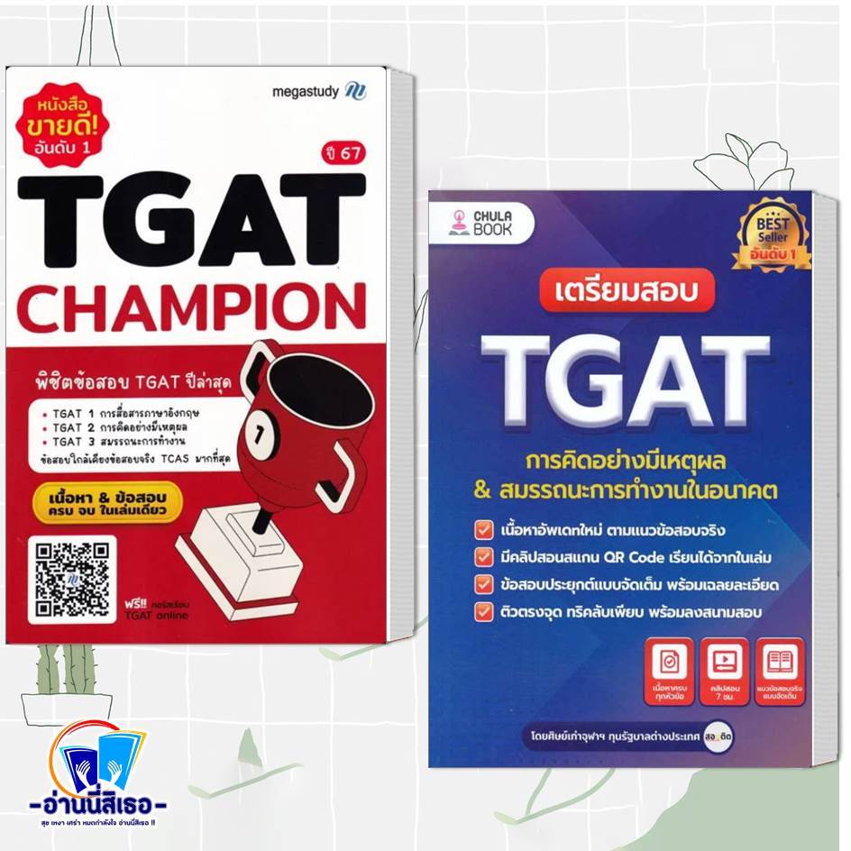 หนังสือ เตรียมสอบ TGAT การคิดอย่างมีเหตุผล ใหม่ ,TGAT Champion New Version ผู้เขียน: โรงเรียนกวดวิชา