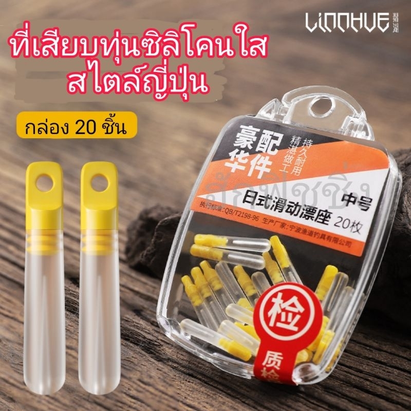 ที่เสียบทุ่นใส ซิลิโคน สไตล์ญี่ปุ่น แบบกล่อง 20 ชิ้น
