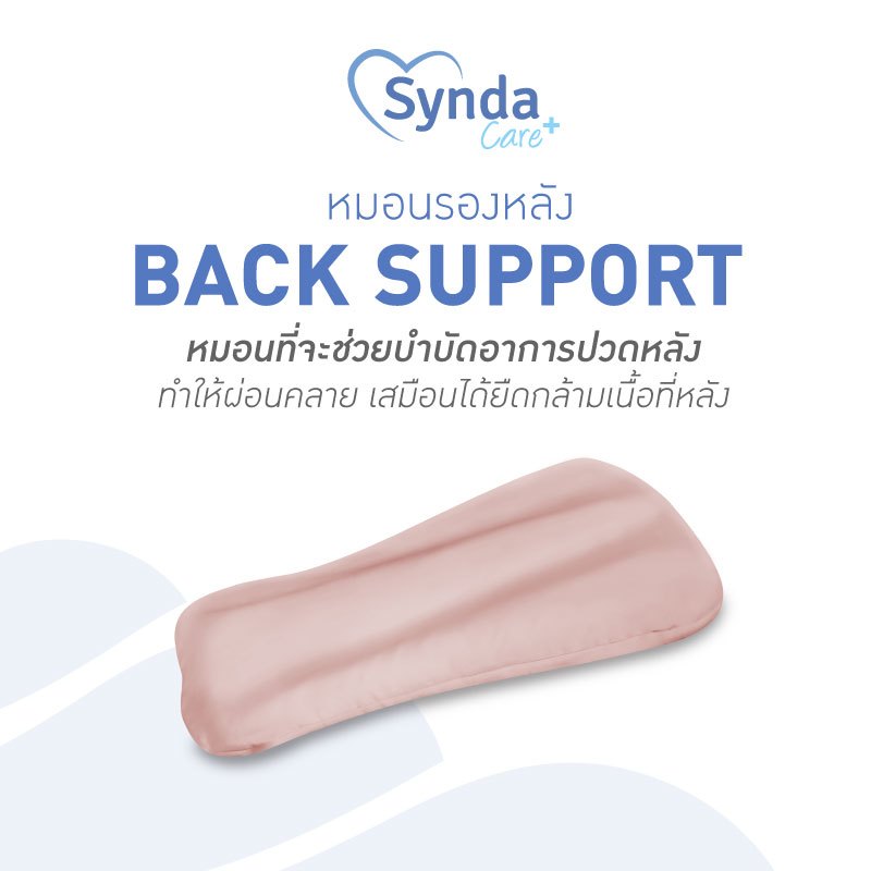 Synda Care หมอนรองหลัง หมอนอเนกประสงค์ รุ่น Back Support