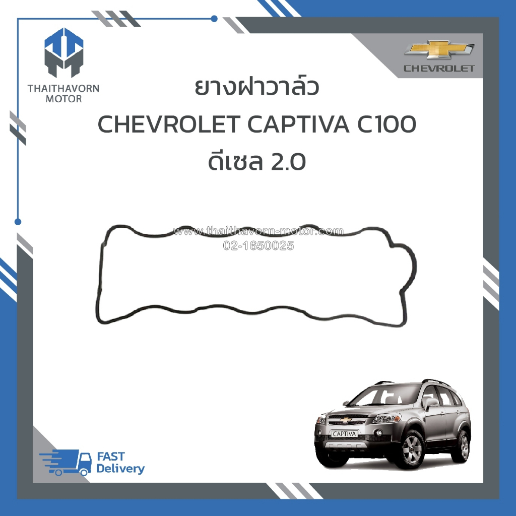 ยางฝาวาล์ว CHEVROLET CAPTIVA C100 ดีเซล 2.0 ราคา/เส้น