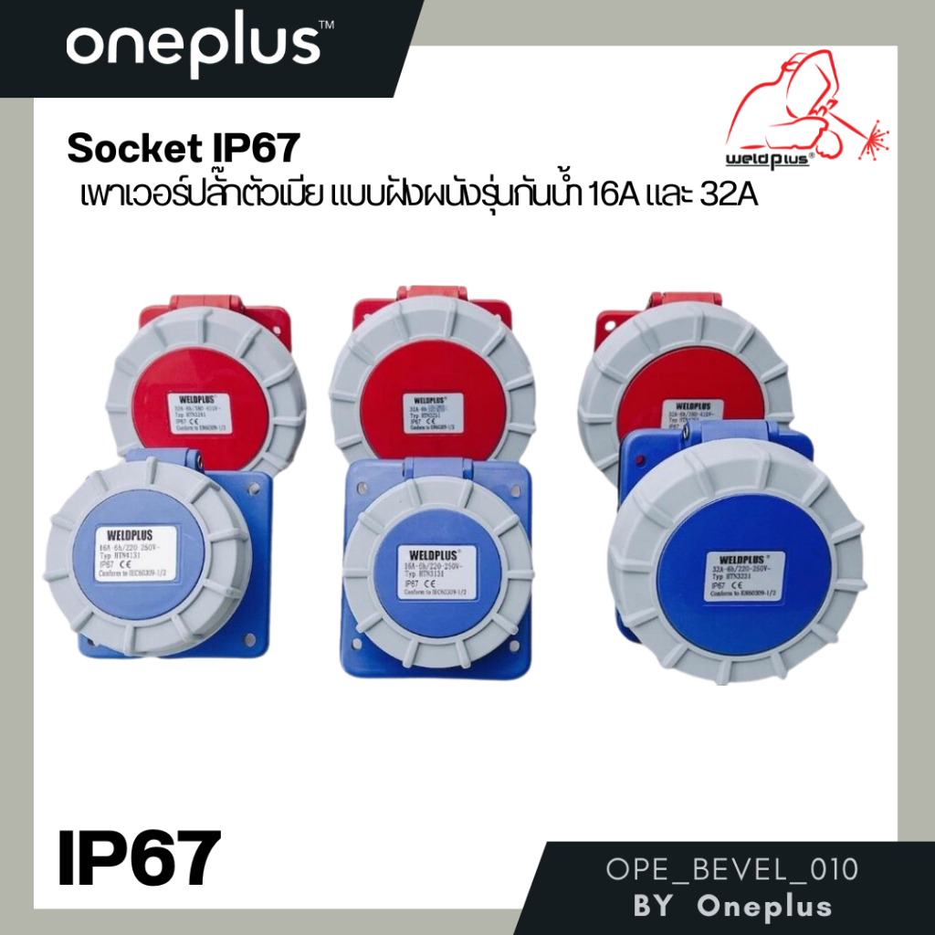 เพาเวอร์ปลั๊กตัวเมีย แบบฝังผนัง เฉียง / ตรง รุ่นกันน้ำ HTN3131-HTN4251 WELDPLUS