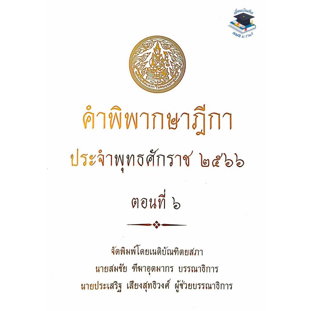 #คำพิพากษาฎีกา
#เนติบัณฑิตยสภา
#ปี2566
#ตอนที่6
#สมชัยทีฆาอุตมากร