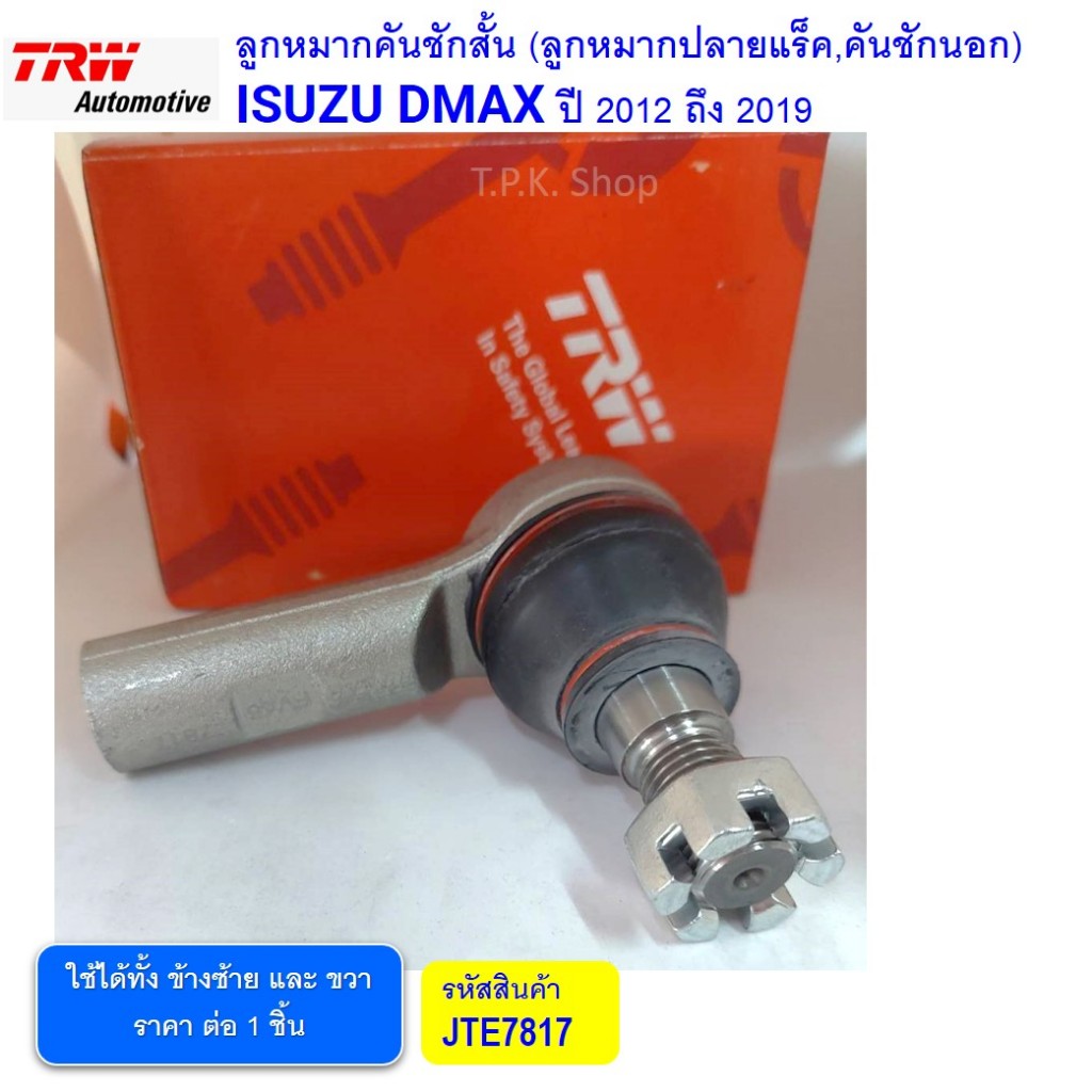 ลูกหมากคันชัก นอก / ลูกหมากคันชักสั้น อีซูซุ D Max 2WD /4wdปี 2012-2019( ออนิวดีแม็ก )ใช้ได้ทั้งซ้าย,ขวา JTE7817 TRW