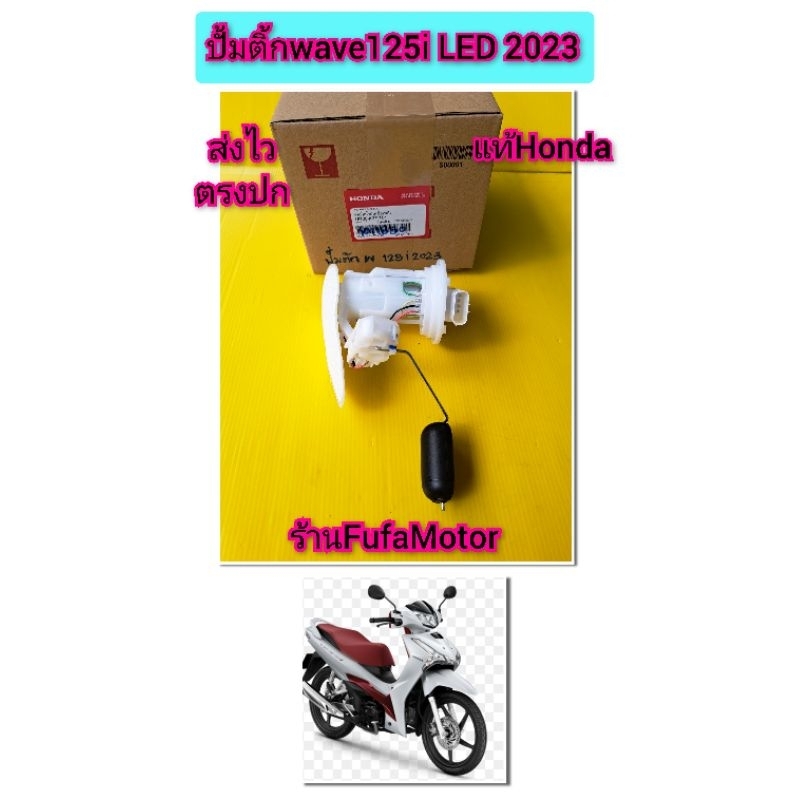 ปั้มติ้กเวฟ125iled2023แท้เบิกศูนย์Honda16700-K3F-T01