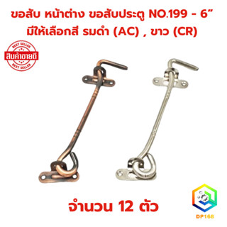 ขอสับหน้าต่าง ขอสับประตู DRACO NO.199 - 6”  เหล็ก จำนวน 12 ต…