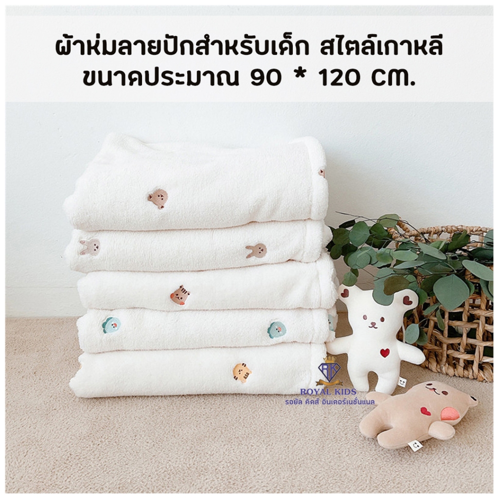 C0060 ผ้าห่มเด็ก ผ้าห่มลายปัก สไตล์เกาหลี ผ้าห่มสำหรับเด็ก ปักลายน่ารักๆ
