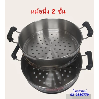 ซึ่งสแตนเลส 3 ชั้น ตราหัวม้าลาย / ชุดซึ่งสแตนเลส / ซึ่งนึ่งอาหาร ตราหัวม้าลาย / Stainless Streamer Pot Set.