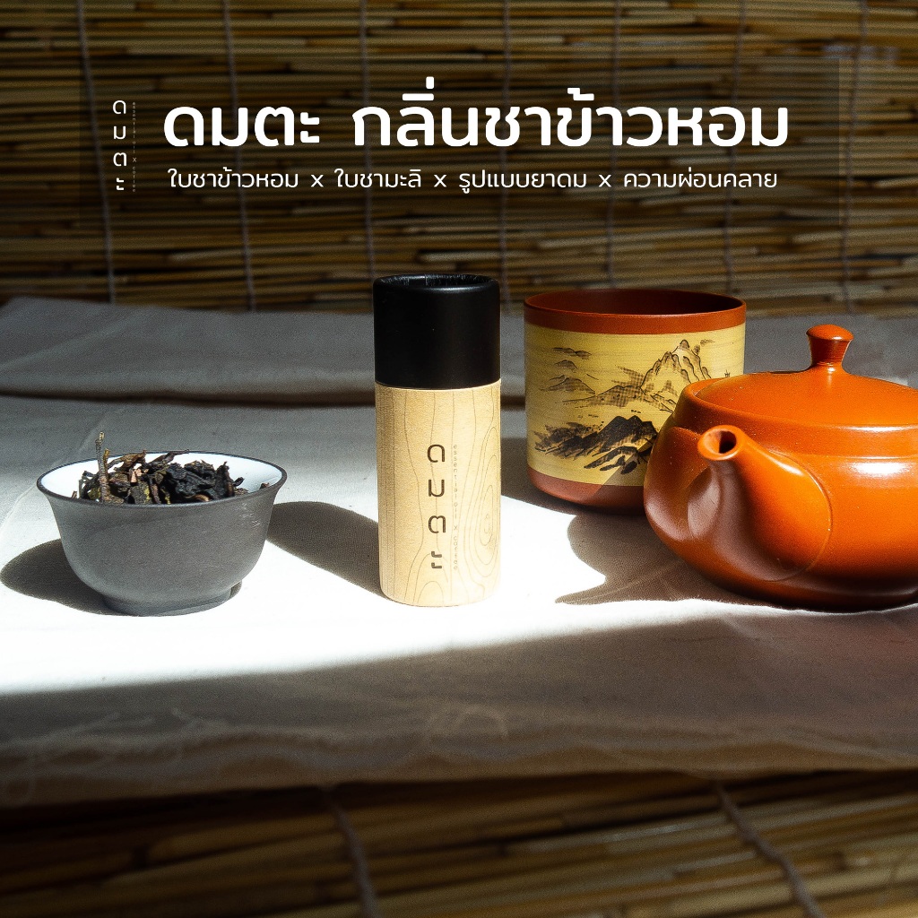 ดมตะ ยาดมกลิ่นชาข้าวหอม ใบชาแท้ไม่ผสมเมนทอล 【บาริสต้าเสิร์ฟกลิ่น】