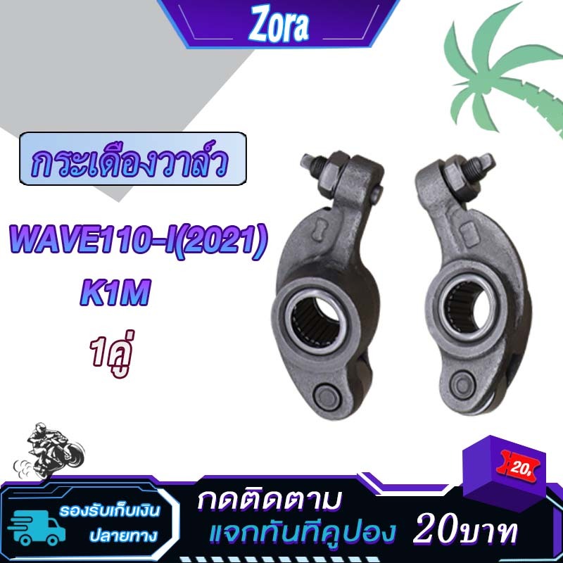 กระเดื่องวาล์ว เวฟ110i/ดรีม110i 2021-2023 wave110i led,dream110i,super cup K1M กระเดื่องวาล์วอย่างดี 1คู่ 2 ตัว