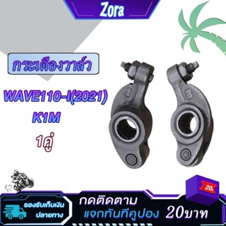 กระเดื่องวาล์ว เวฟ110i/ดรีม110i 2021-2023 wave110i led,dream…