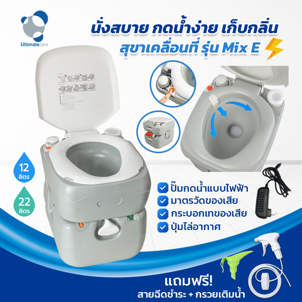 สุขาเคลื่อนที่ ปุ่มกดน้ำไฟฟ้า ส้วมเคลื่อนที่ผู้สูงอายุ ขนาด 22 ลิตร Ultimatecare Mix E ฟรีสายฉีดชำระ
