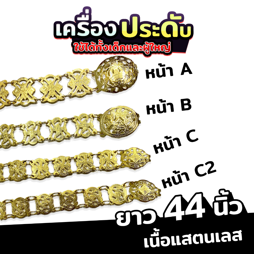 [ส่งด่วน - ราคาถูก ] เข็มขัดสีทองคุณยาย (ยาว44นิ้ว) หน้าA B C เข็มขัดรำไทย งานไทย