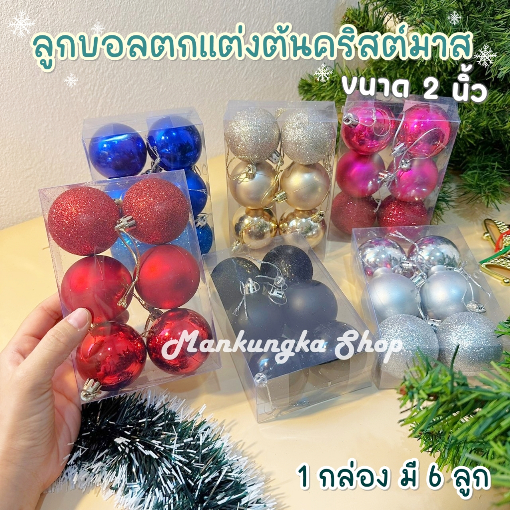 (2 นิ้ว) 6 ลูก ลูกบอลปีใหม่ ของตกแต่งปีใหม่ วันคริสต์มาส งานปีใหม่ งานปาร์ตี้ อุปกรณ์ตกแต่งต้นคริสต์มาส