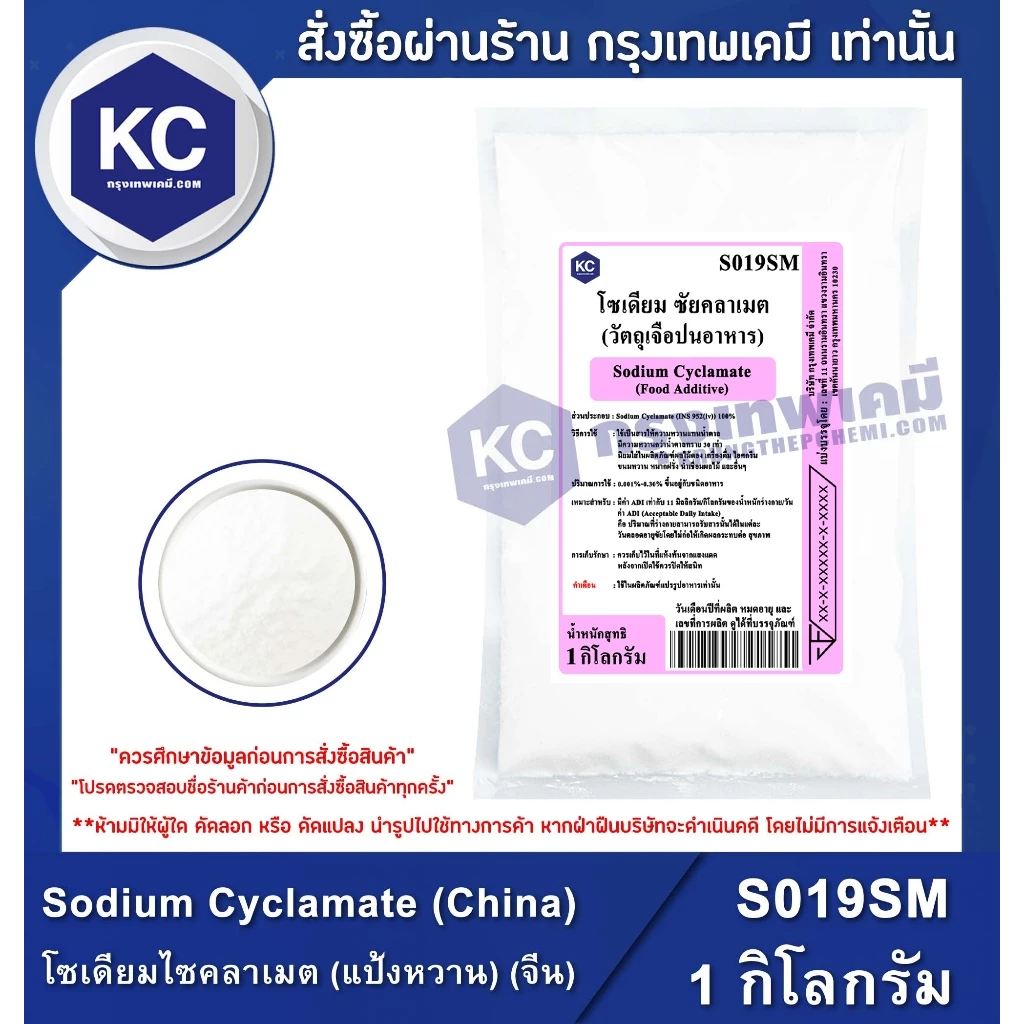 S019SM-1KG Sodium Cyclamate (China) : โซเดียมไซคลาเมต (แป้งหวาน) (จีน) 1 กิโลกรัม