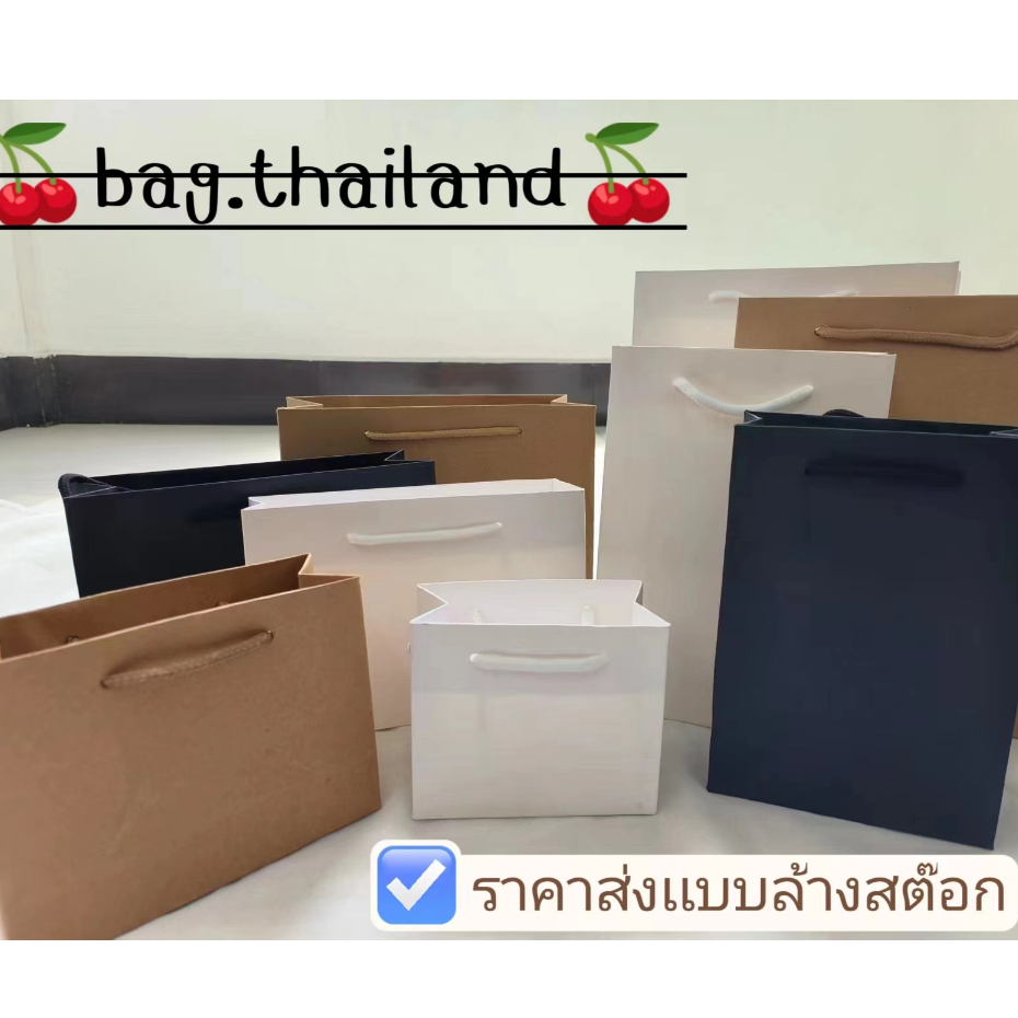 🍒bag🍒 ถุงกระดาษรุ่นแนวตั้ง กระดาษคราฟท์ ใส่เสื้อผ้าถุงกระดาษสีขาว/สีดำ