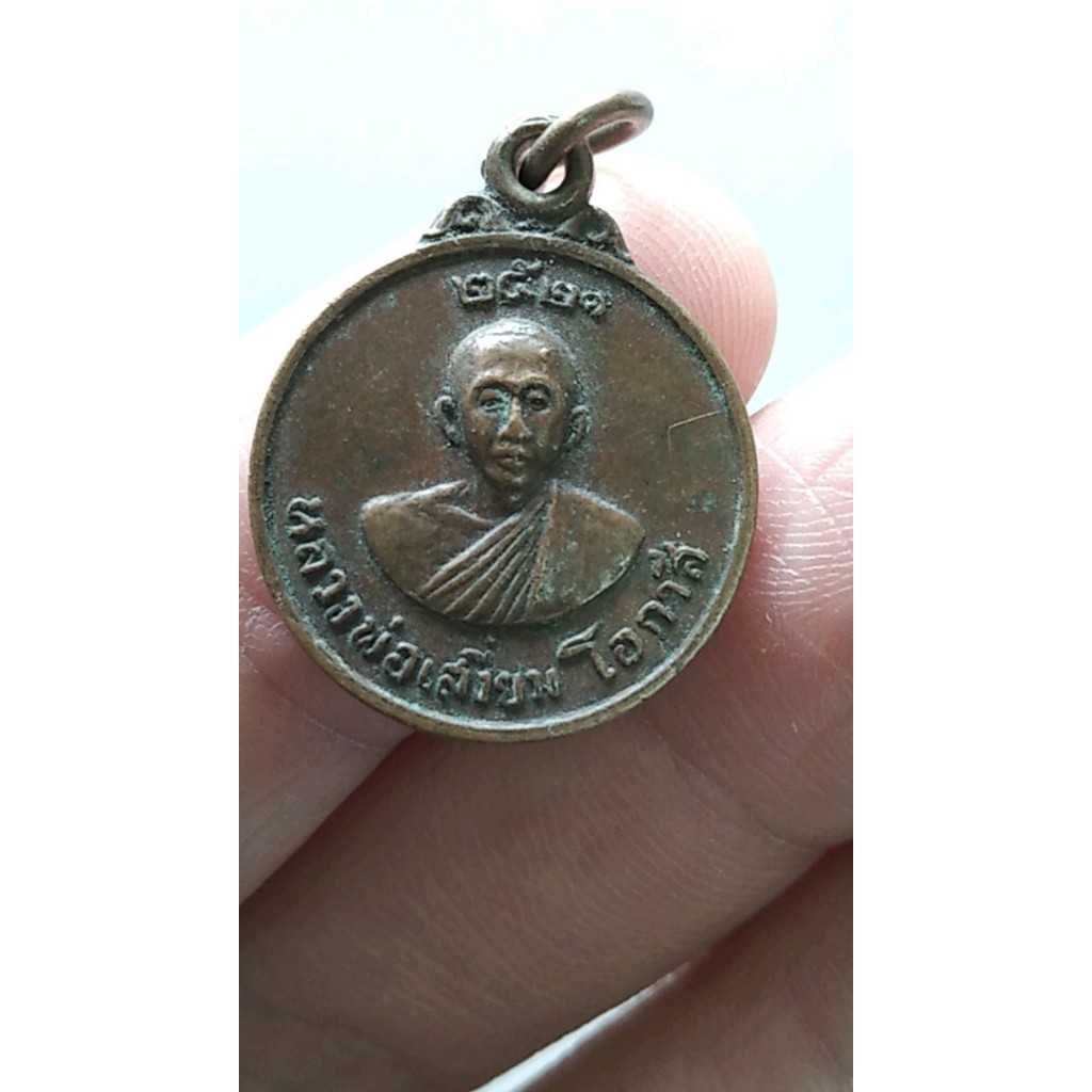 เหรียญกลมเล็กเนื้อทองแดง รุ่นแรก หลวงพ่อเสงี่ยม โอภาสี วัดใหม่สันติธรรม จ.ลพบุรี พ.ศ.2521 หลวงพ่อเสงี่ยมศึกษาข้อวัตร