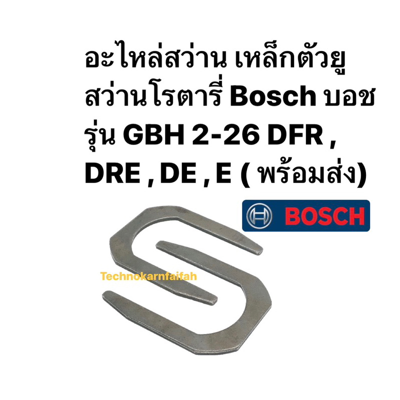 อะไหล่สว่าน เหล็กตัวยู , เกือกม้า , สว่านโรตารี่ Bosch บอช รุ่น GBH 2-26 DFR , DRE , DE , E (ราคา/1ชิ้น)( พร้อมส่ง)
