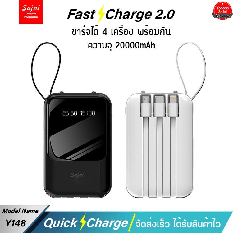 ประกัน1ปี  Sajai  Powerbank Y-148 20000mAh Fast Charging 2.1A มีสายชาร์จในตัว4สาย แบตเตอรีสำรอ