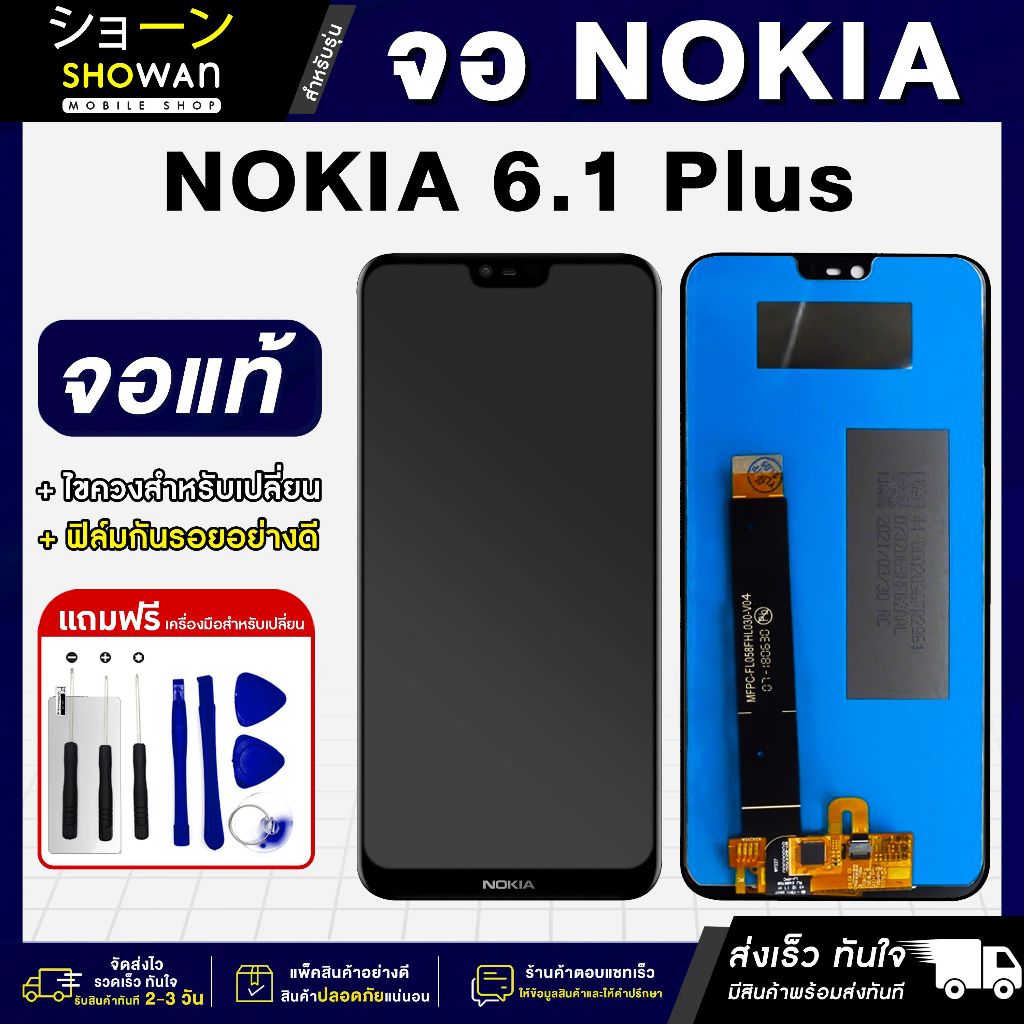 จอมือถือ NOKIA 6.1 Plus จอชุด จอ + ทัชจอโทรศัพท์ แถมฟรี ! ชุดไขควง ฟิล์มและกาวติดจอ หน้าจอ LCD แท้