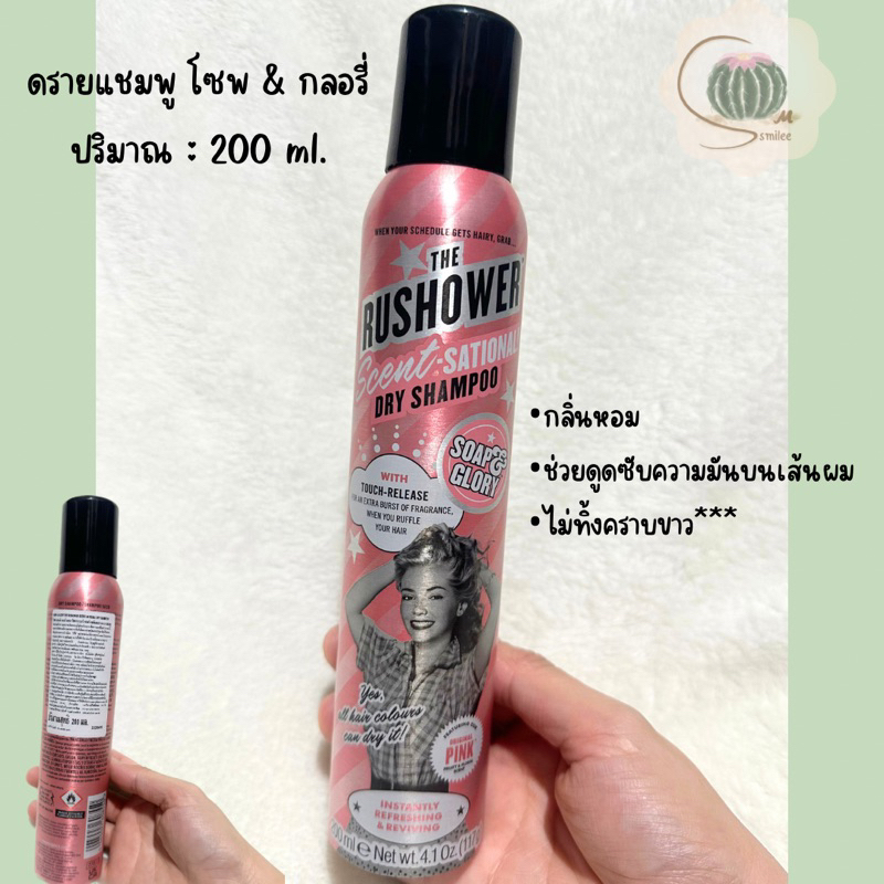 โซพ แอนด์ กลอรี่ เดอะ รัชชาวเวอร์ เซนท์-เซชันนอล ดราย แชมพู ขนาด 200 ml. soap & glory