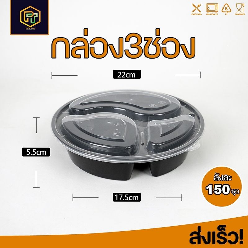 (ยกลัง)ถ้วยใส่อาหารพลาสติก3ช่อง สีดำ บรรจุภัณฑ์ /ภาชนะใส่อาหาร ยกลัง(150ชิ้น) ลัง BY3G-150 P