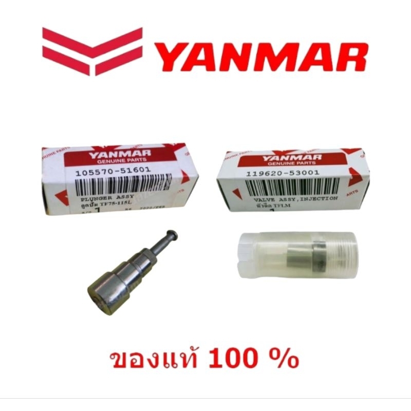 ลูกปั๊ม ลูกปั้ม หัวฉีด วาว์ลปั้ม TF75 TF85 TF105 TF115 TF120 TF150DI TH5 TH6 TH7 TH8 ยันม่าร์แท้100% จ้าวโลก จ้าวพลัง