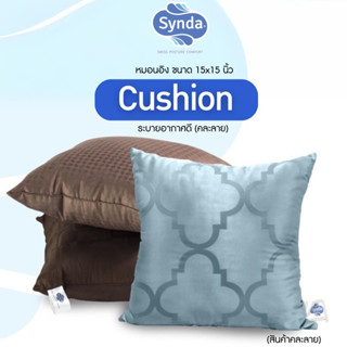 Synda หมอนอิง(ใบเล็ก) ขนาด15*15 นิ้ว คละลาย