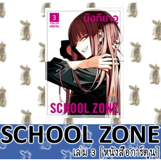 SCHOOL ZONE [หนังสือการ์ตูน]