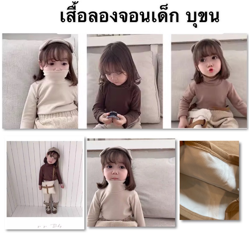 พร้อมส่ง เสื้อลองจอนเด็กบุขน คอเต่า แขนยาว
