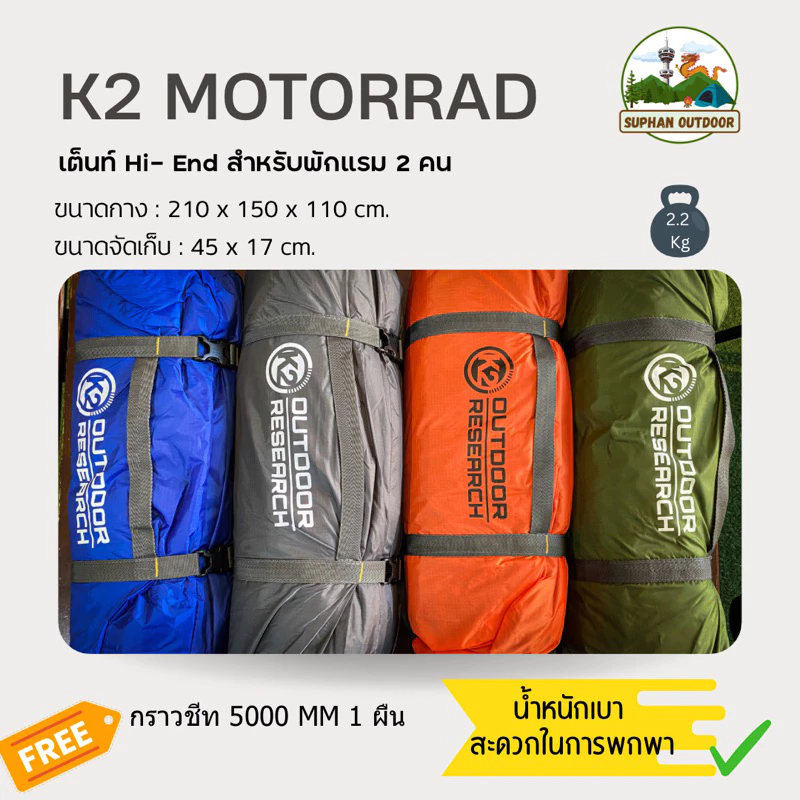 K2 Motorrad เต็นท์ Hi-End สำหรับแค้มปิ้ง เดินป่า สำหรับนอน 2 คน thumbnail 6
