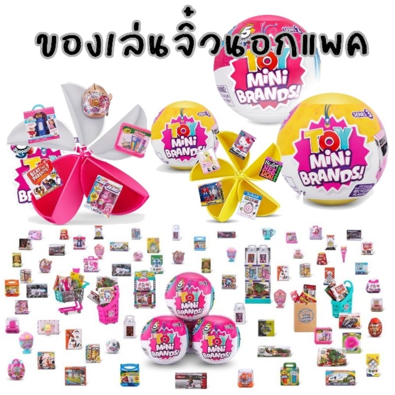 ●ของเล่นจิ๋วนอกแพค● Zuru 5 Surprise Toy Mini Brands Series 2 และ 3 และ Disney Series มาเป็นของเล่นให้น้องตุ๊กตา