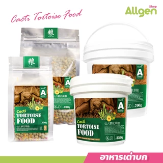 allgen อาหารเต่าบก อาหารเต่าซูคาต้า สูตรกระบองเพชร Cacti Tortoise Food ส่วนผสมมาจากธรรมชาติ