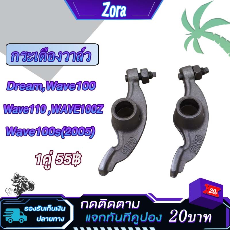 กระเดื่องวาล์ว เวฟ100 เวฟ100s 2005 เวฟ100z เวฟ110 ดรีม100 nice110 กระเดื่องวาว wave100 wave110 โซนิค ชุบแข็ง 1คู่ (2ตัว)