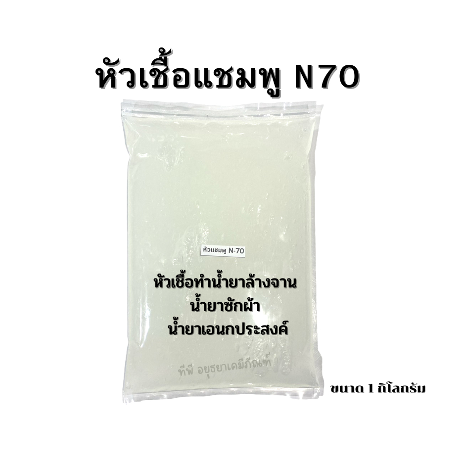 N70 หัวเชื้อแชมพู ทำน้ำยาซักผ้า น้ำยาล้างจาน น้ำยาอเนกประสงค์   (Sodium Laurylether Sulfate 70%) ขนา