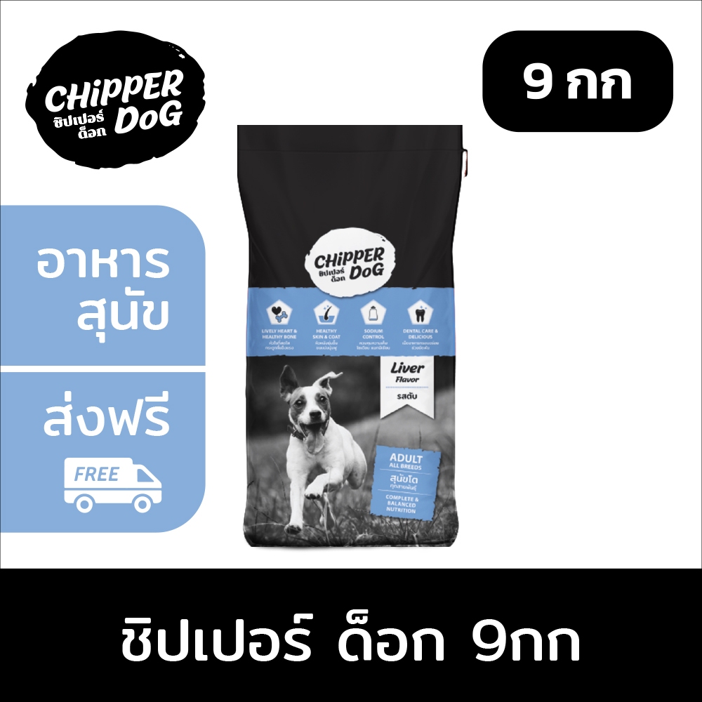 [ส่งฟรี] 9กก - ชิปเปอร์ด็อก (CHIPPER DOG) อาหารสุนัขแบบแห้ง ชนิดเม็ด