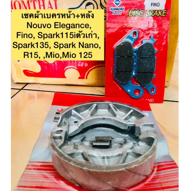 เซคผ้าเบรคหน้า+หลัง Nouvo Elegance, Fino, Spark115iตัวเก่า, Spark135, Spark Nano ,Mio,Mio 125
