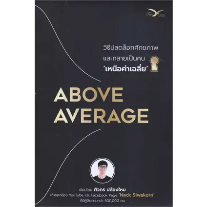 c111 ABOVE AVERAGE วิธีปลดล็อกศักยภาพและกลายเป็นคนเหนือค่าเฉลี่ย 9786164031104