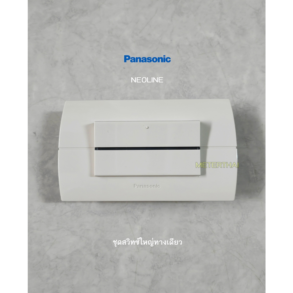 Panasonic Neoline ชุดสวิทซ์ทางเดียวขนาดใหญ่พร้อมหน้ากาก แบบฝัง