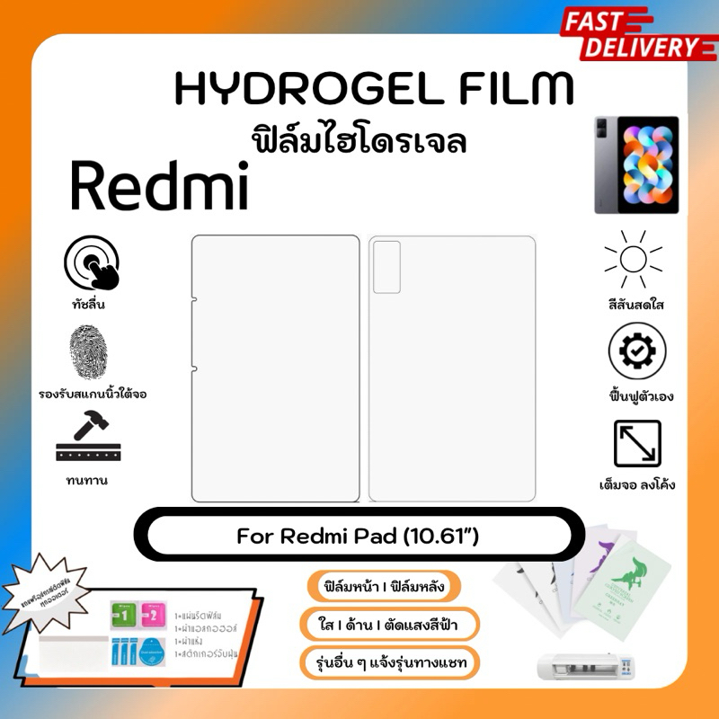 Hydrogel Film For Redmi Pad (10.61") ฟิล์มไฮโดรเจลหน้าจอ-หลังเครื่อง ใส ด้าน ตัดแสงสีฟ้า พร้อมอุปกรณ์ติดฟิล์ม