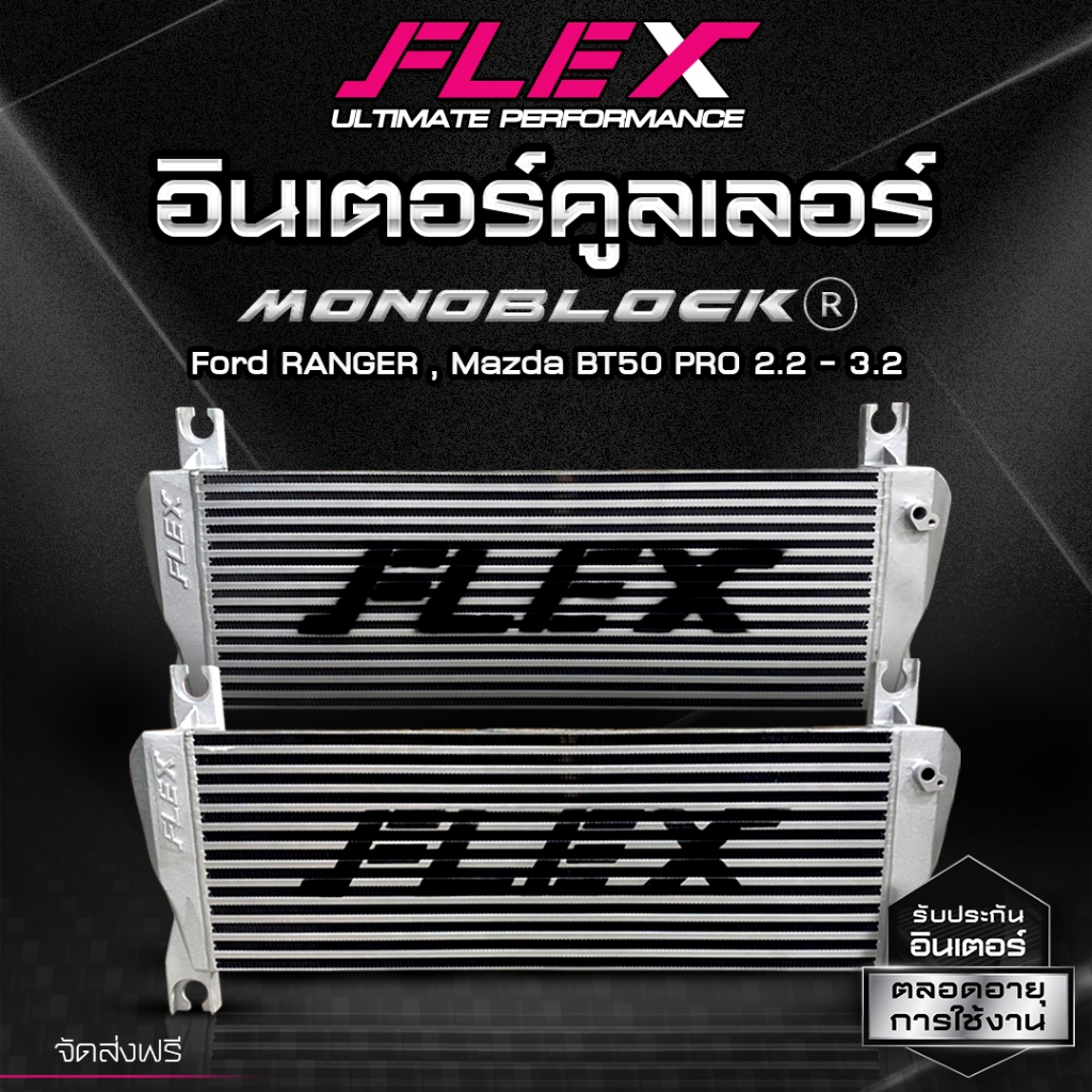 อินเตอร์ คูลเลอร์ FLEX MONOBLOCK ตรงรุ่น FORD RANGER, MAZDA BT50 PRO 2.2 3.2 (เฉ