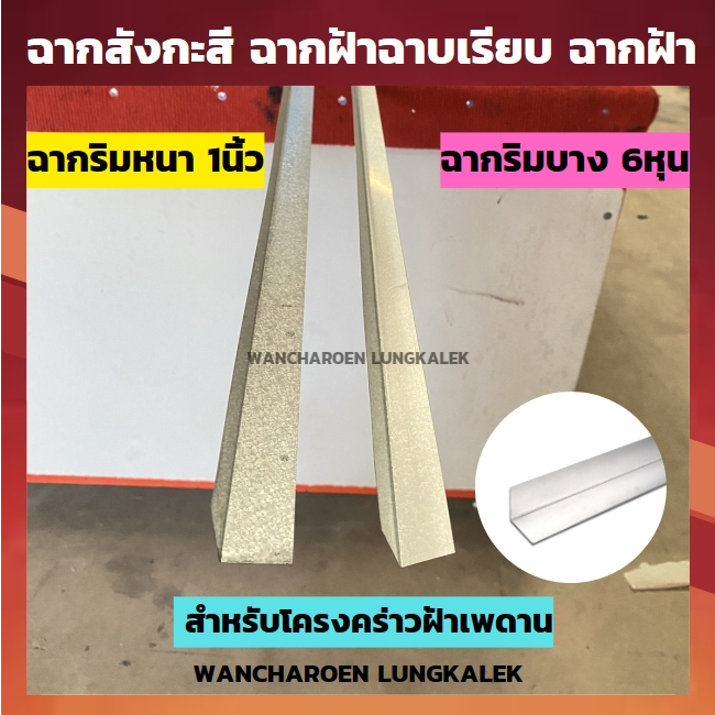 ฉากสังกะสี ฉากริมหนา ฉากริมบาง ฉากฝ้าฉาบเรียบ ฉากฝ้า สำหรับโครงคร่าวฝ้าเพดาน