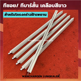 ทีซอย ทีซอยเคลือบขาว ทีบาร์ โครงคร่าว ฝ้าเพดาน สีอบขาว/ยาว60…