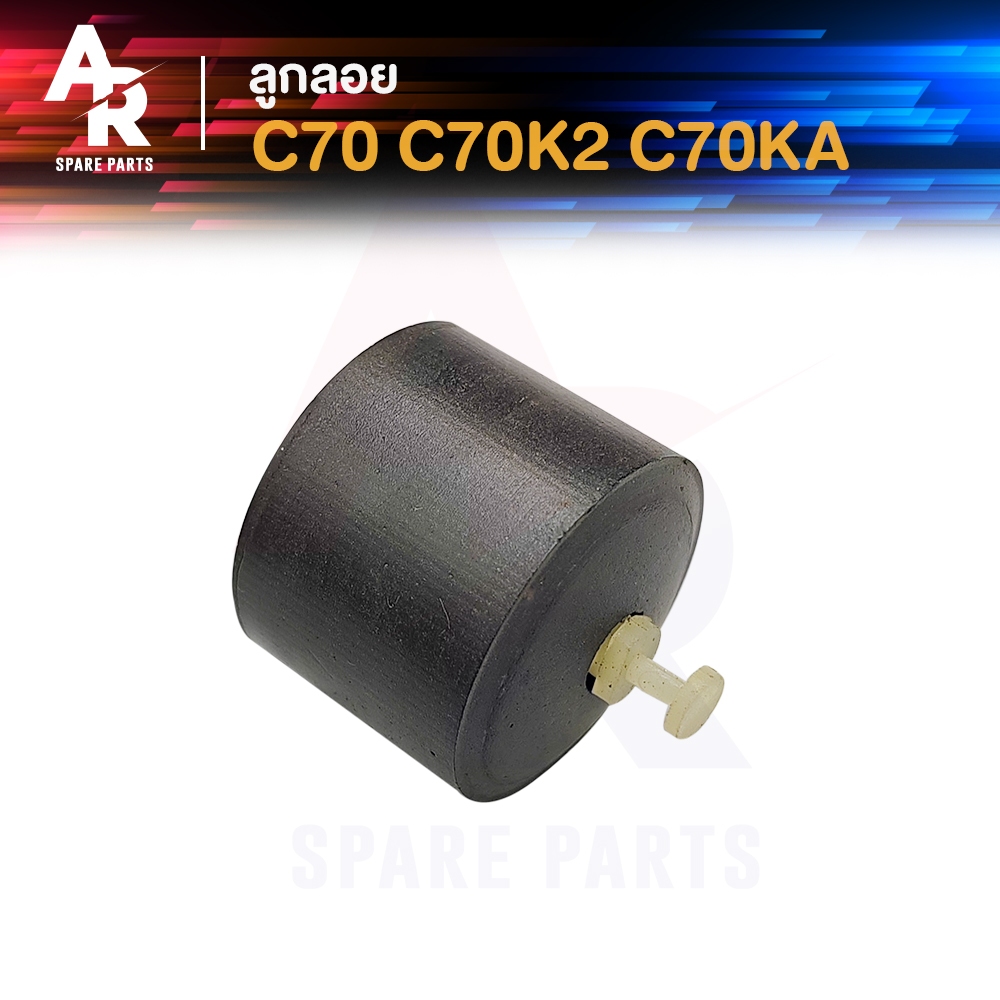 ลูกลอยคาร์บูเรเตอร์ HONDA – C70 C70K2 C70KA ซี70 ซี70เค2 ซี70เคเอ ลูกลอยคาร์บู ลูกลอยคาบู ลูกลอย ลูกลอยคาบูซี70 1 ชิ้น ราคา ถูกที่สุด ดีลบีเคเค
