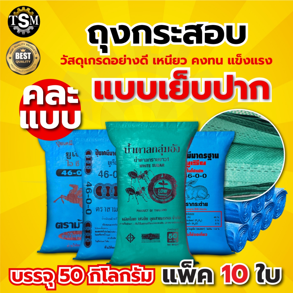 กระสอบ พลาสติก ( แพ็ค10 ใบ ) ถุงกระสอบ (มีทุกขนาด ทุกกิโลกรัม) กระสอบสาน กระสอบใส่ของ ถุงปุ๋ย ถุงใส่ของ แบบหนา สะอาด